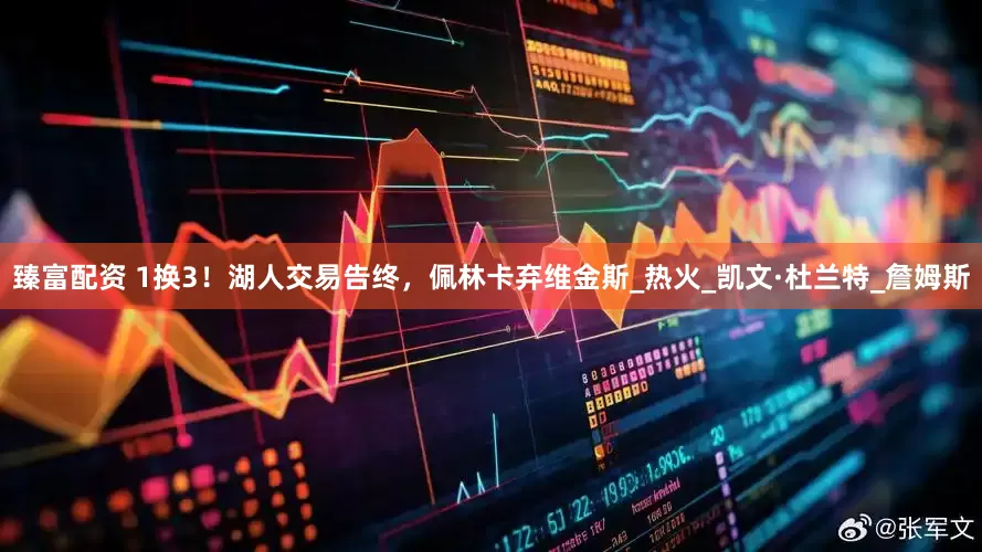 臻富配資 1換3！湖人交易告終，佩林卡棄維金斯_熱火_凱文·杜蘭特_詹姆斯