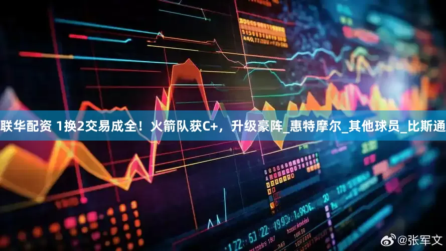 聯(lián)華配資 1換2交易成全！火箭隊(duì)獲C+，升級(jí)豪陣_惠特摩爾_其他球員_比斯通